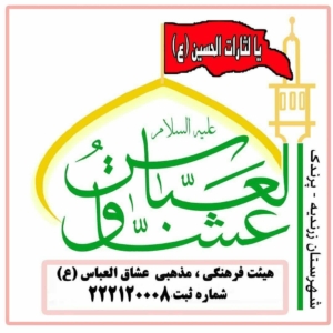 هیئت مذهبی عشاق العباس علیه السلام